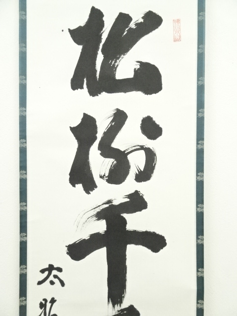 道具 ] - 道具 太晦道顕筆 「松樹千年翠」一行書 肉筆紙本掛軸（共箱